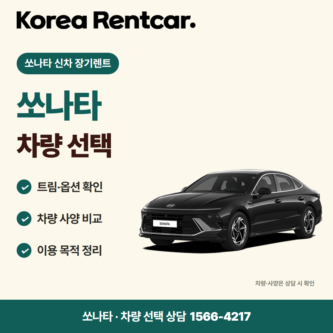 쏘나타 신차 장기렌트 · 차량 선택 카드뉴스