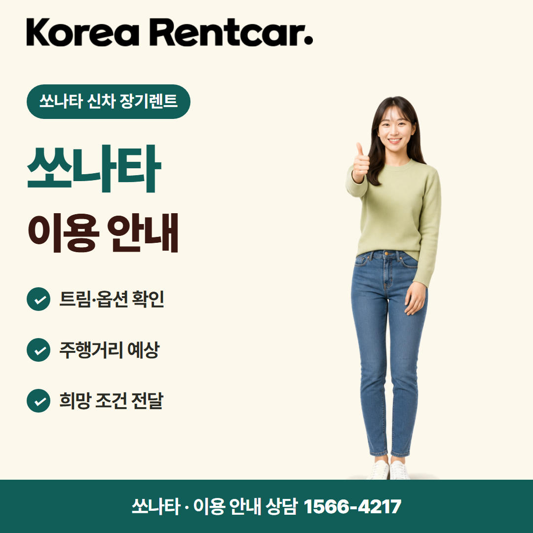 쏘나타 신차 장기렌트 · 이용 안내 카드뉴스