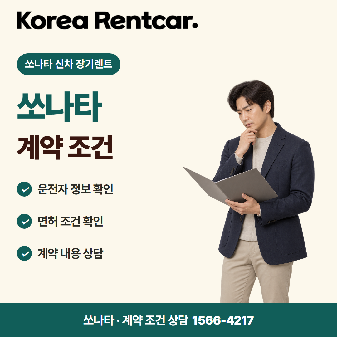 쏘나타 신차 장기렌트 · 계약 조건 카드뉴스