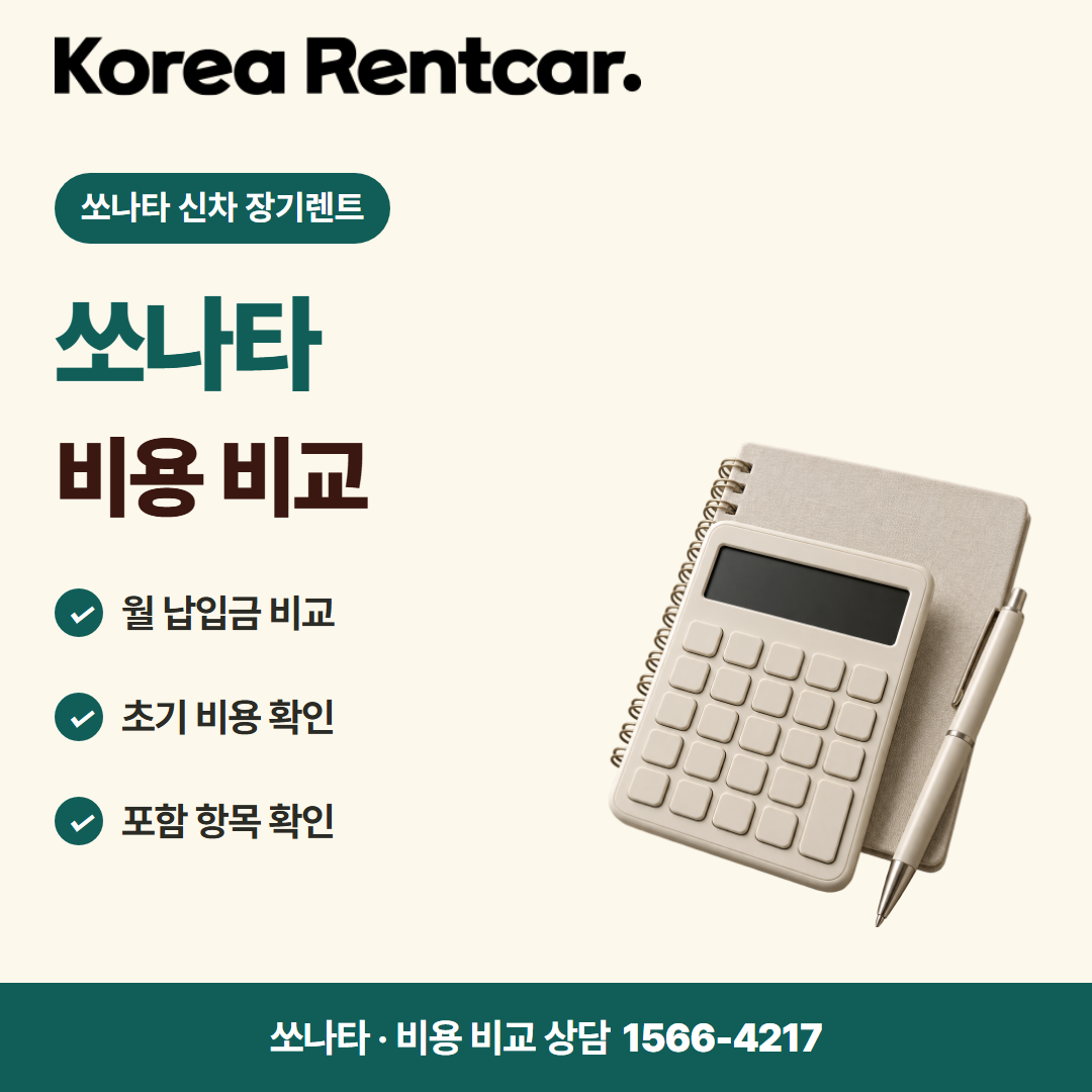 소나타 신차 장기렌트 비용 비교 카드뉴스