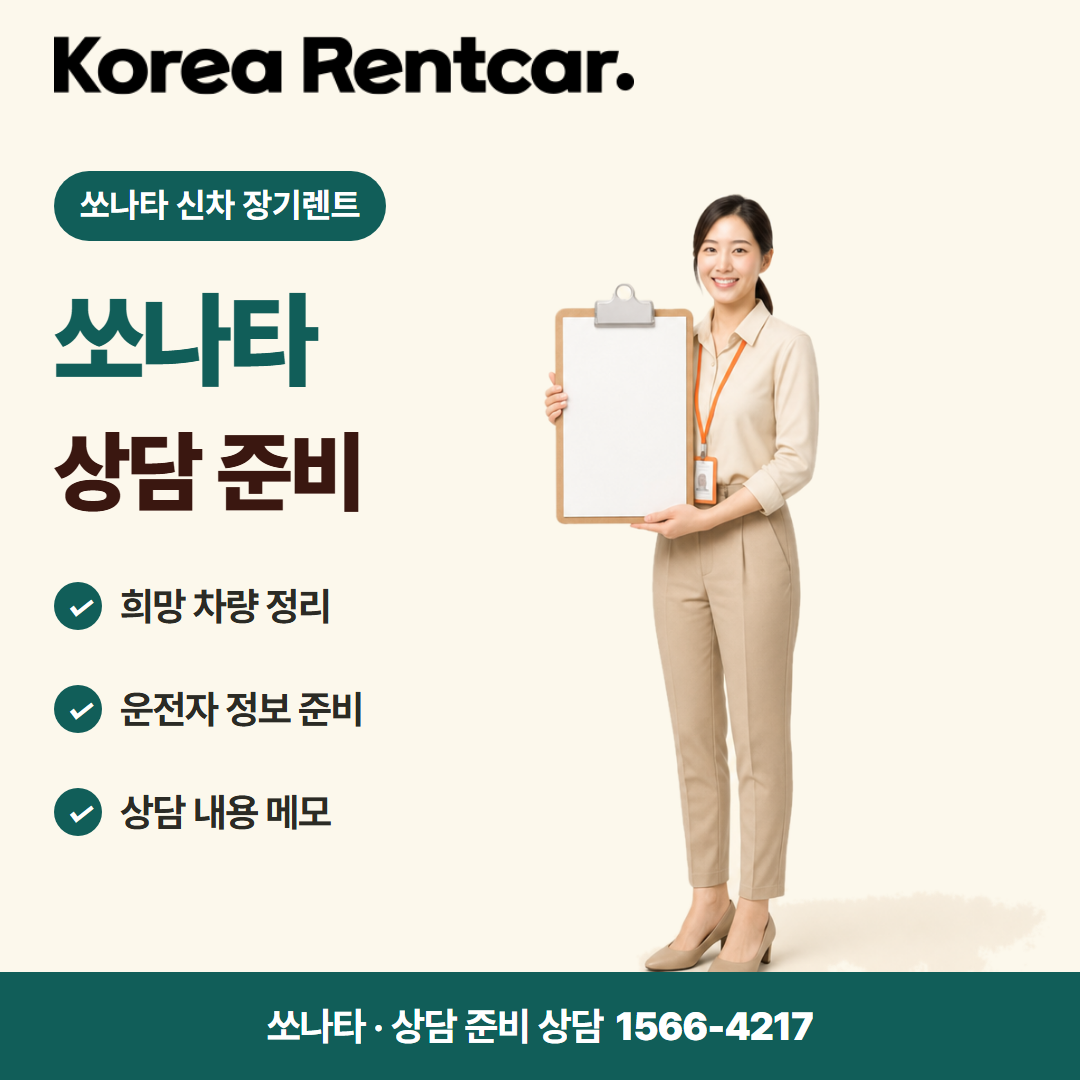쏘나타 신차 장기렌트 · 상담 준비 카드뉴스