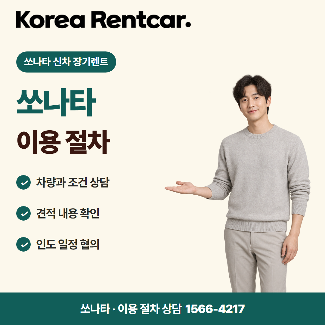쏘나타 신차 장기렌트 · 이용 절차 카드뉴스