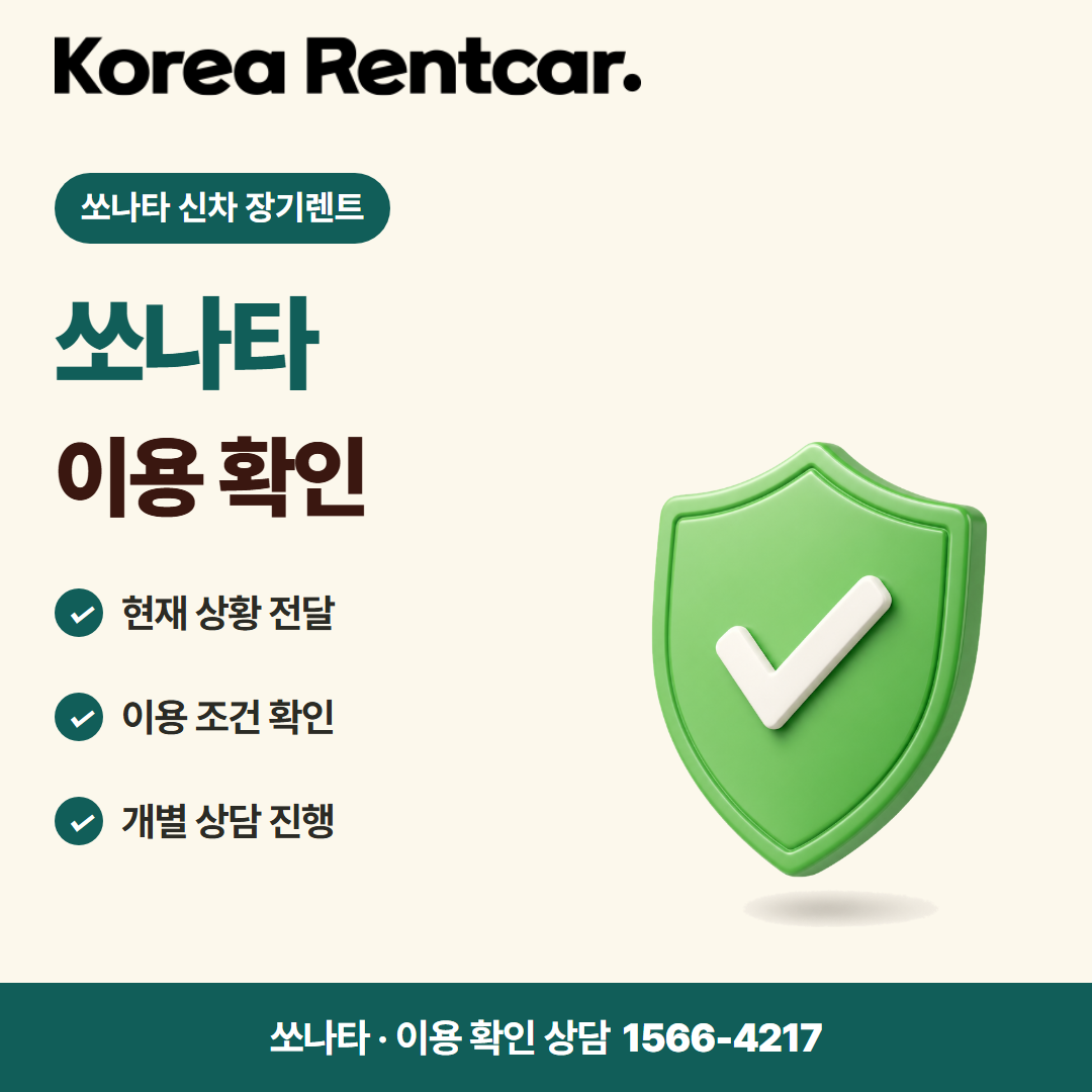 소나타 신차 장기렌트 비용 비교 카드뉴스 3