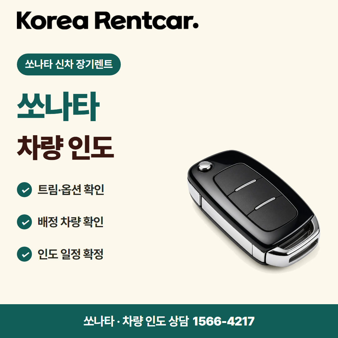 쏘나타 신차 장기렌트 · 차량 인도 카드뉴스