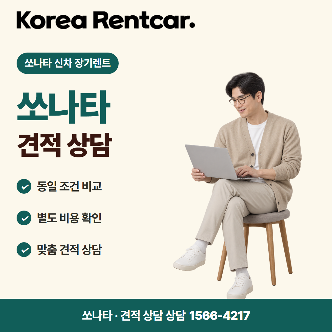 쏘나타 신차 장기렌트 · 견적 상담 카드뉴스